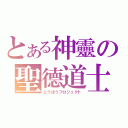 とある神靈の聖德道士（とうほうプロジェクト）