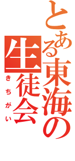 とある東海の生徒会（きちがい）