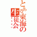 とある東海の生徒会（きちがい）