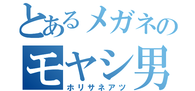 とあるメガネのモヤシ男（ホリサネアツ）