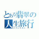 とある翡翠の人生旅行（ジブンサガシ）