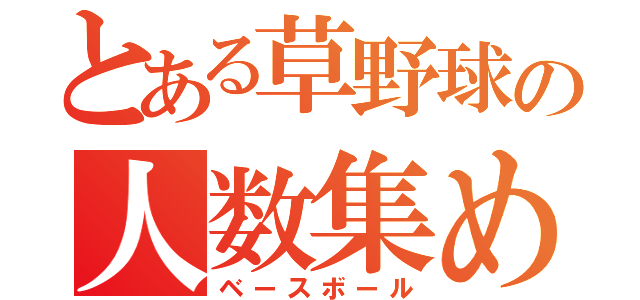 とある草野球の人数集め（ベースボール）