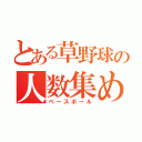 とある草野球の人数集め（ベースボール）