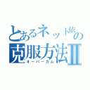 とあるネット依存者の克服方法Ⅱ（オーバーカム）