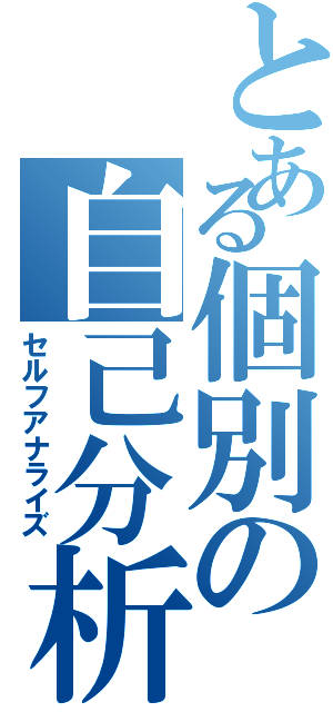 とある個別の自己分析（セルフアナライズ）