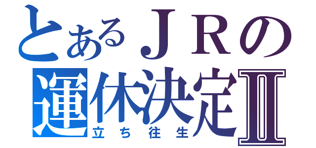 とあるＪＲの運休決定Ⅱ（立ち往生）