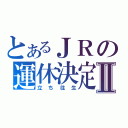 とあるＪＲの運休決定Ⅱ（立ち往生）