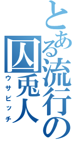 とある流行の囚兎人（ウサビッチ）