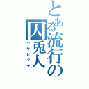 とある流行の囚兎人（ウサビッチ）