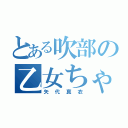 とある吹部の乙女ちゃん（矢代真衣）