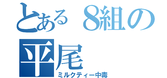 とある８組の平尾（ミルクティー中毒）