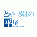 とある８組の平尾（ミルクティー中毒）