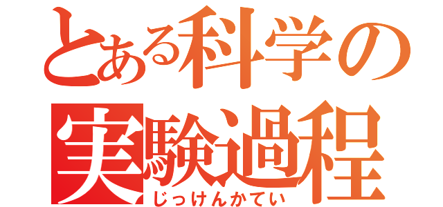 とある科学の実験過程（じっけんかてい）