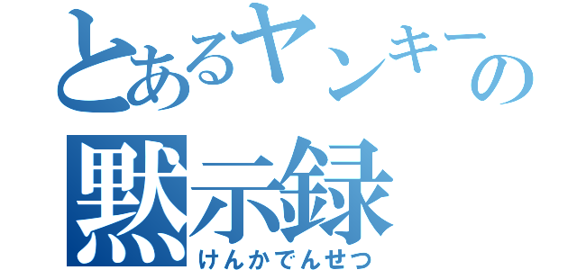 とあるヤンキーの黙示録（けんかでんせつ）