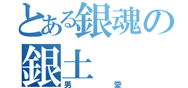 とある銀魂の銀土（男愛）