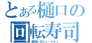 とある樋口の回転寿司（寿司レボリューション）