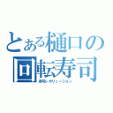 とある樋口の回転寿司（寿司レボリューション）