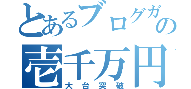 とあるブログガーの壱千万円（大台突破）