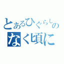 とあるひぐらしのなく頃に（）