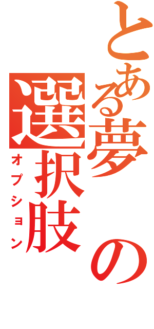 とある夢の選択肢（オプション）