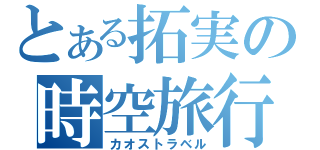 とある拓実の時空旅行（カオストラベル）