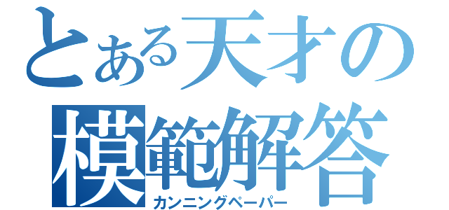 とある天才の模範解答（カンニングペーパー）