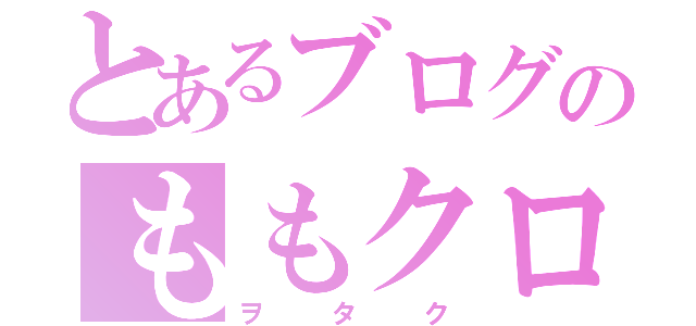 とあるブログのももクロ日記（ヲタク）