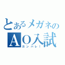 とあるメガネのＡＯ入試（ガンバレ！）