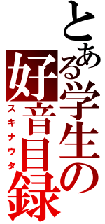 とある学生の好音目録（スキナウタ）