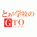 とある学校のＧＴＯ（がいじてぃーちゃーおかもり）