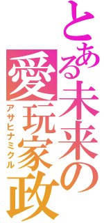 とある未来の愛玩家政婦（アサヒナミクル）