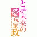 とある未来の愛玩家政婦（アサヒナミクル）