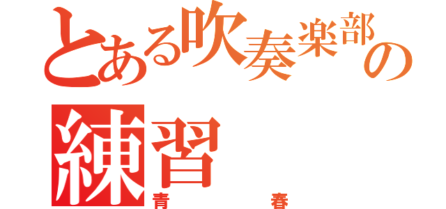 とある吹奏楽部の練習（青春）