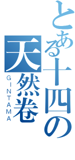 とある十四の天然卷（ＧＩＮＴＡＭＡ）