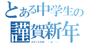 とある中学生の謹賀新年（２０１２だお（｀・ω・´））