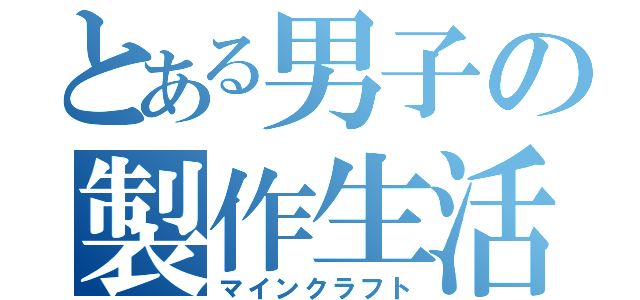 とある男子の製作生活（マインクラフト）