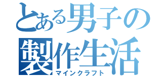 とある男子の製作生活（マインクラフト）