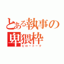 とある執事の卑猥枠（ピロートーク）