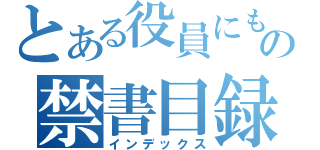 とある役員にも選ばれずテスト４００点の禁書目録（インデックス）