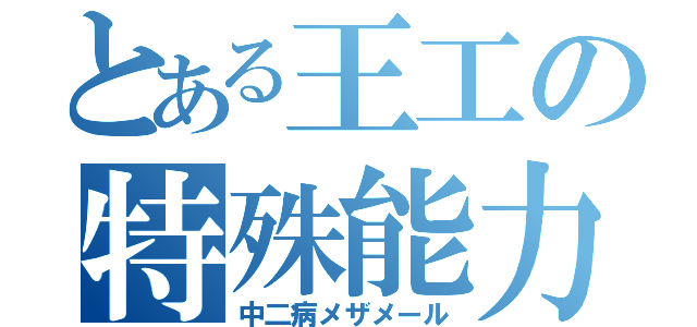 とある王工の特殊能力（中二病メザメール）