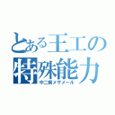 とある王工の特殊能力（中二病メザメール）