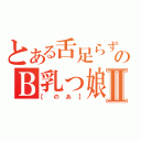 とある舌足らずのＢ乳っ娘Ⅱ（【 の あ 】）