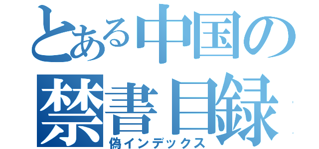 とある中国の禁書目録（偽インデックス）