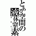 とある空間の液体窒素（ＡＢＣ）