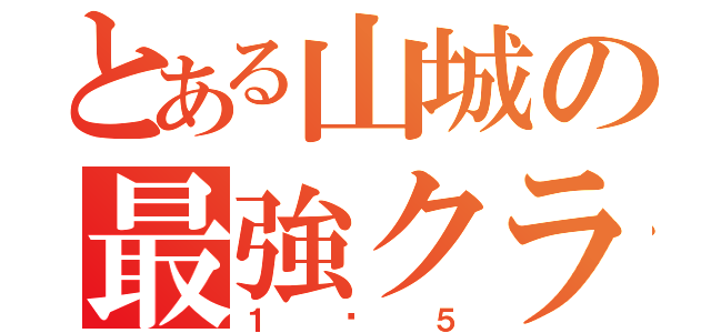 とある山城の最強クラス（１−５）