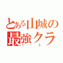 とある山城の最強クラス（１−５）