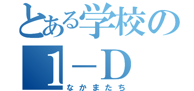 とある学校の１－Ｄ（なかまたち）