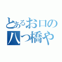 とあるお口の八つ橋やないかい（）