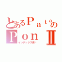 とあるＰａｔａのＰｏｎⅡ（インデックス傳說）