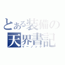 とある装備の天界書記（イーノック）